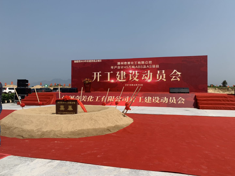 熱烈祝賀漳州奇美化工有限公司ABS及AS項目于今天開工建設