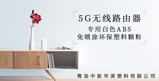 青島中新華美研發出5G無線路由器外殼專用塑料顆粒，為5G時代添彩！