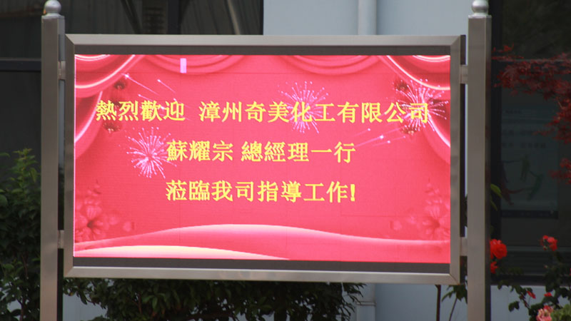 漳州奇美化工有限公司蘇耀宗總經(jīng)理一行蒞臨我司指導(dǎo)工作 漳州奇美化工有限公司蘇耀宗總經(jīng)理一行蒞臨我司指導(dǎo)工作