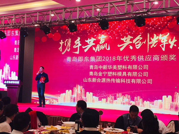 青島中新華美塑料有限公司被評為青島即東集團2018年度優(yōu)秀供應商