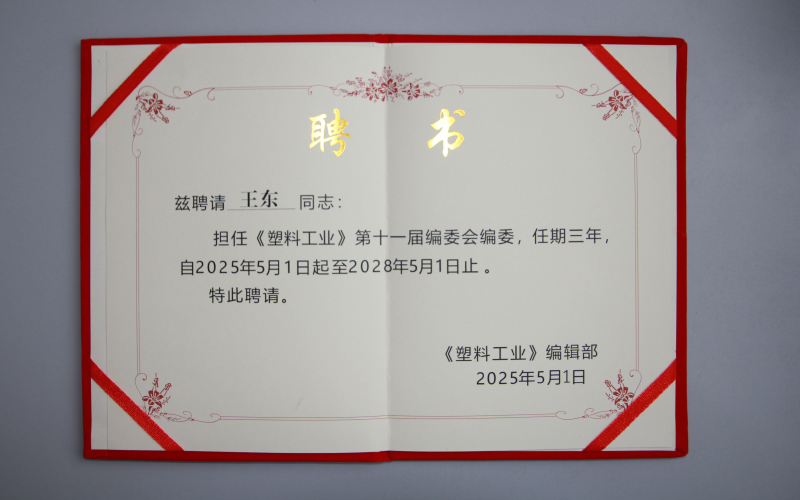 塑料工業(yè)編委聘書(shū)