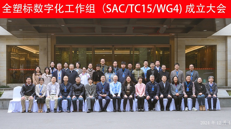 全國塑料標準化技術委員會第一屆數字化工作組