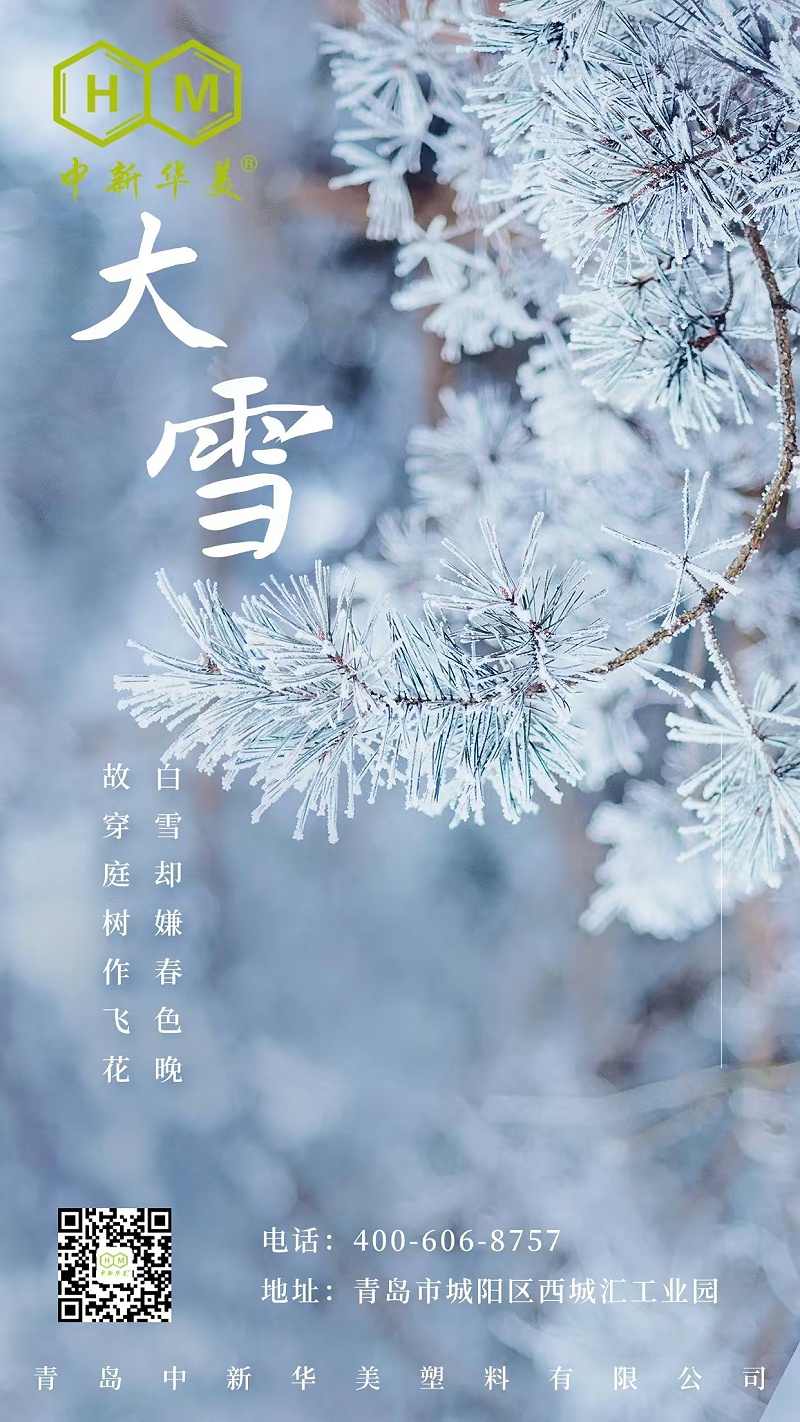 今日大雪|青島中新華美愿你健康平安，溫暖向前