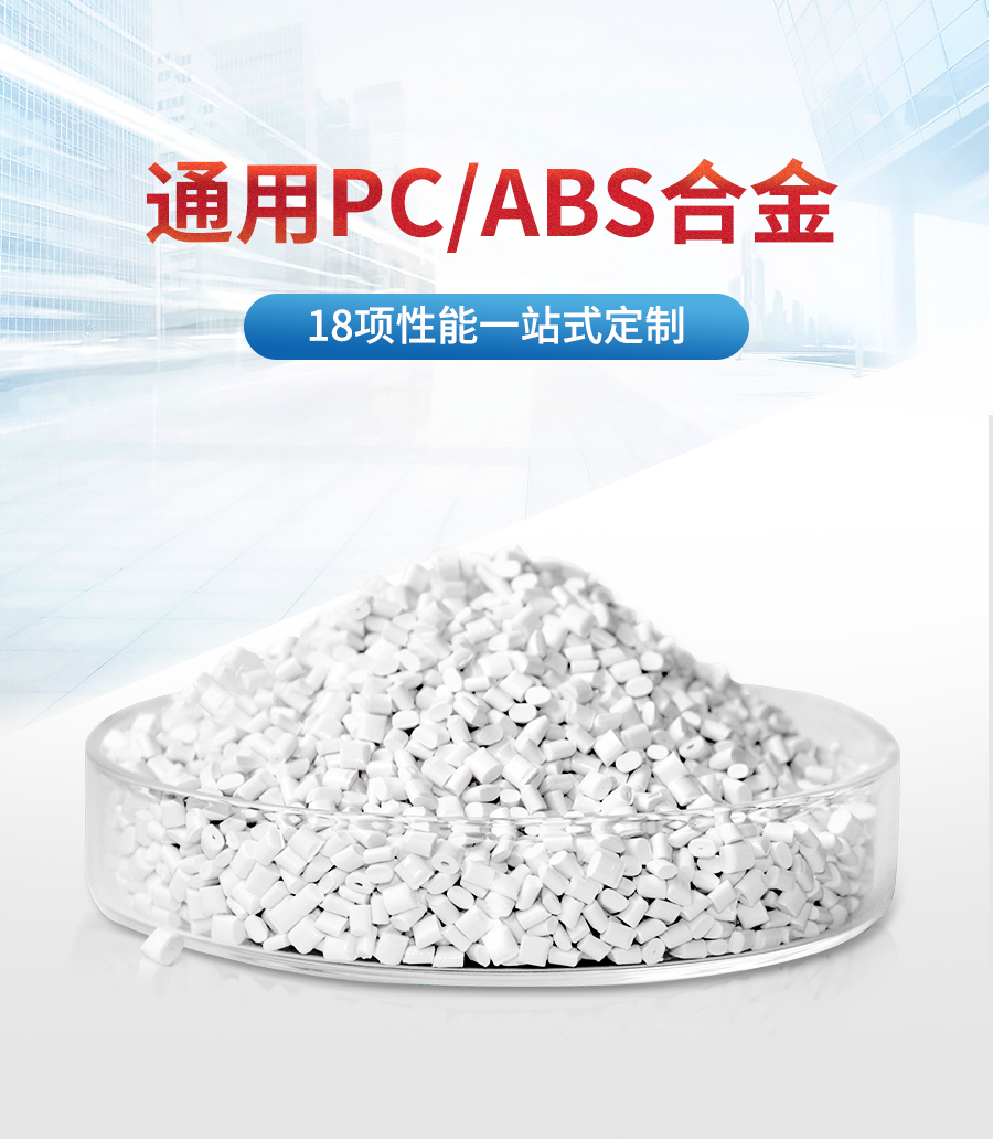 通用PC-ABS詳情頁_01