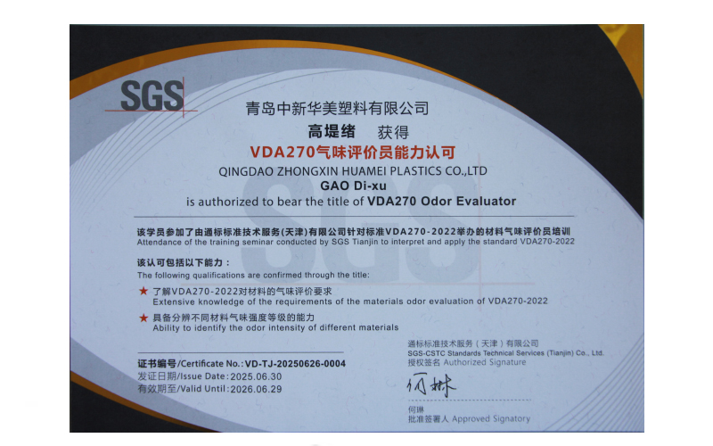 青島中新華美塑料有限公司研發人員成功考取SGS嗅辨師證書