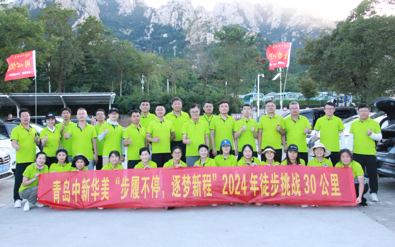 青島中新華美塑料有限公司徒步挑戰30公里（嶗山）