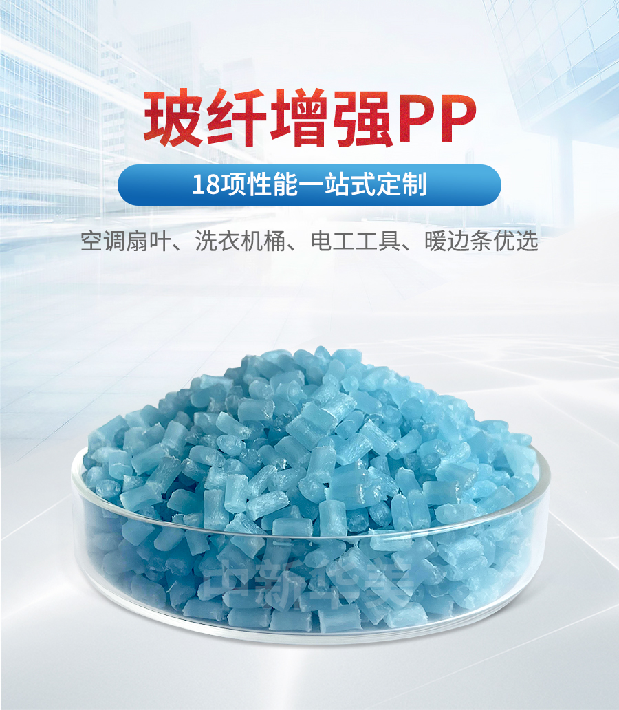 玻纖增強(qiáng)PP詳情頁_01