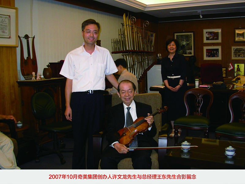 2007年10月奇美集團創辦人許文龍先生與總經理王東先生合影留念
