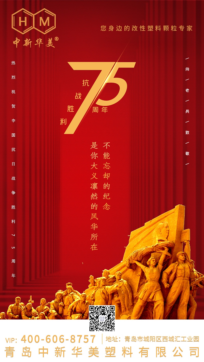 紀念中國人民抗日戰(zhàn)爭勝利75周年！