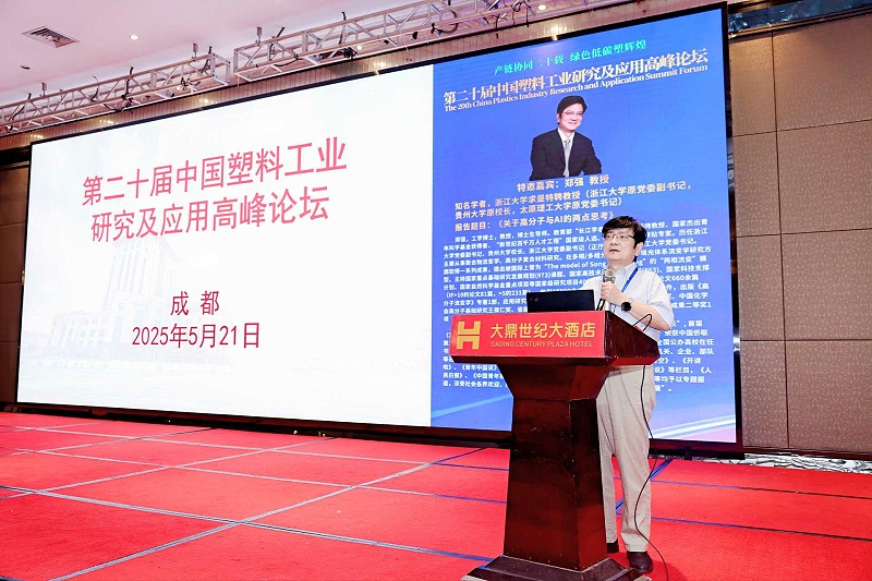鄭強教授---第二十屆中國塑料工業研究及應用高峰論壇